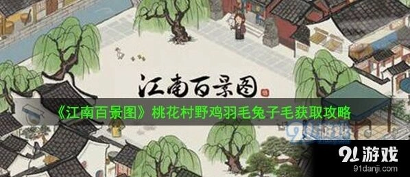 江南百景图桃花村野鸡羽毛兔子毛怎么得详解