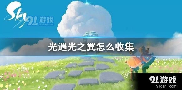光遇光翼获得方式攻略
