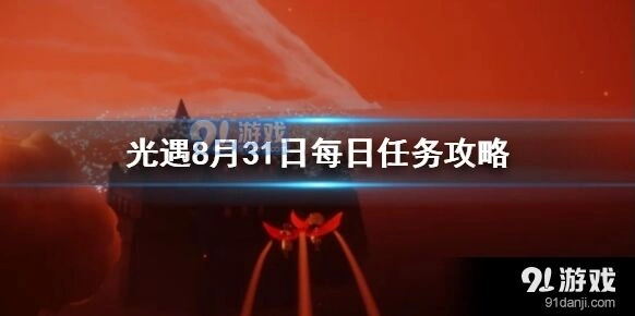 光遇8月31日任务攻略技巧