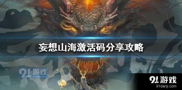 妄想山海资格码分享方法