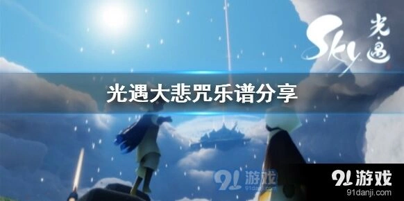 光遇墓土大悲咒怎么吹