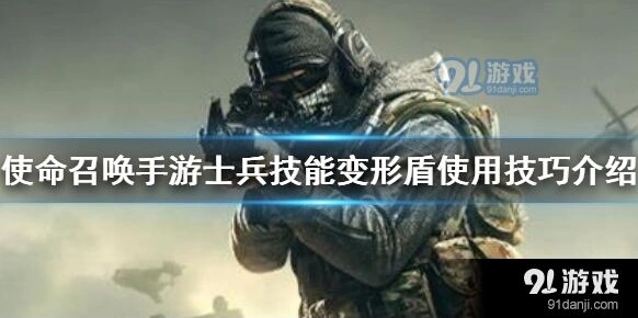 使命召唤手游变形盾使用技巧解析