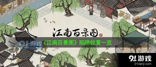 江南百景图桃花村陷阱位置详细说明