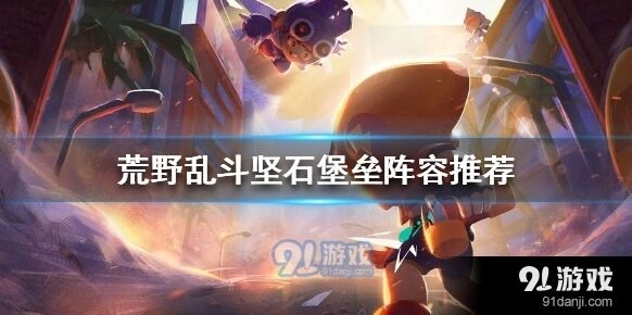 荒野乱斗坚石堡垒阵容妙具星徽搭配