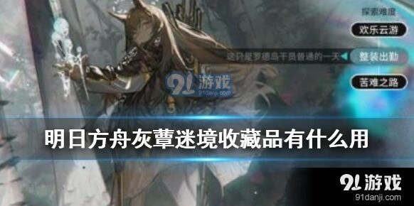 明日方舟灰蕈迷境收藏品功能说明