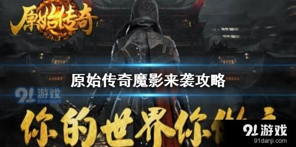 原始传奇魔影来袭完整攻略