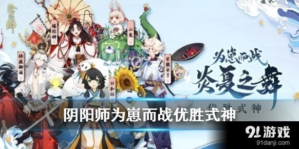 阴阳师为崽而战炎夏之舞优胜式神
