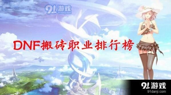 DNF搬砖职业哪些比较好一路排行榜单