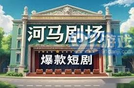 河马剧场如何获利技巧分享
