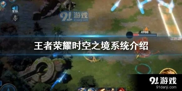 王者荣耀时空之境攻略大全