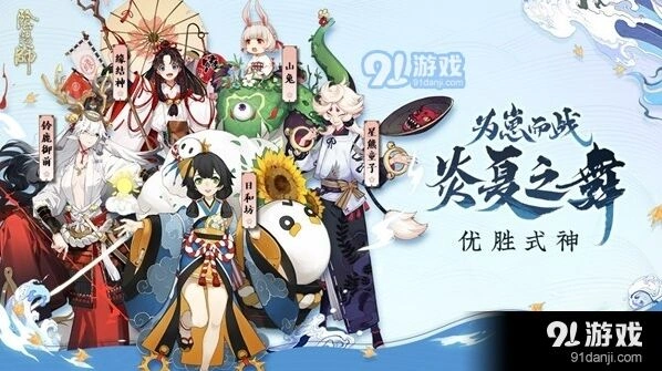 阴阳师炎夏之舞优胜式神内容详解