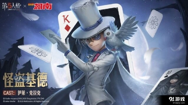 第五人格怪盗基德时装获取流程