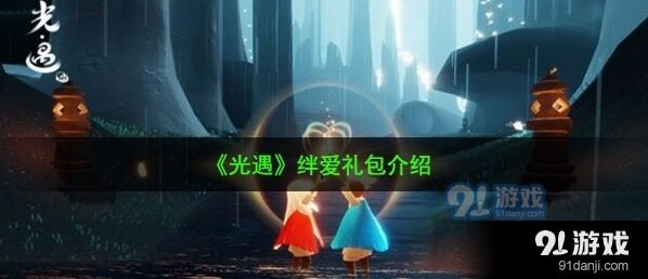 光遇绊爱礼包基础教学