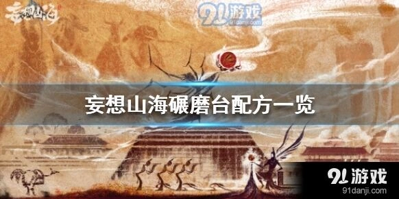 妄想山海碾磨台配方获取教程