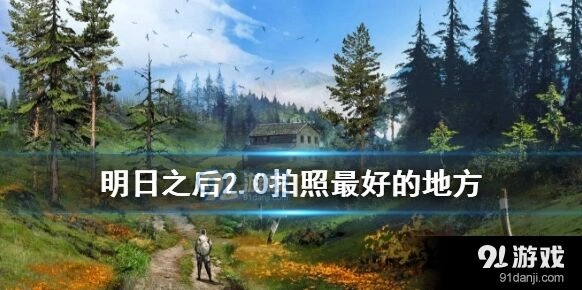 明日之后拍照地点技巧分享