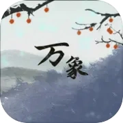 伏魔人偶万象折相思官方最新版