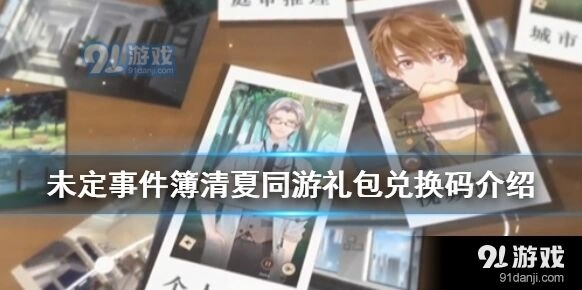 未定事件簿清夏同游礼包兑换码领取教程