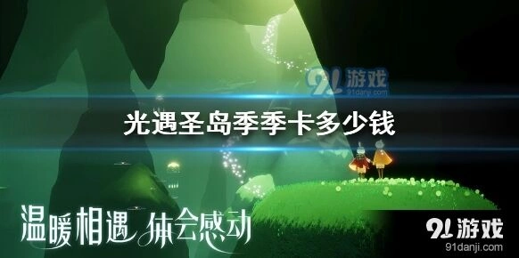 光遇圣岛季季卡多少钱全面解析
