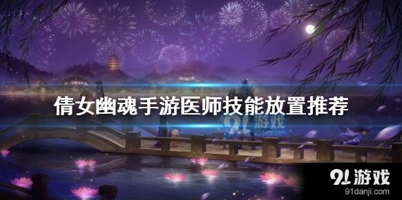 倩女幽魂手游医师技能加点和搭配