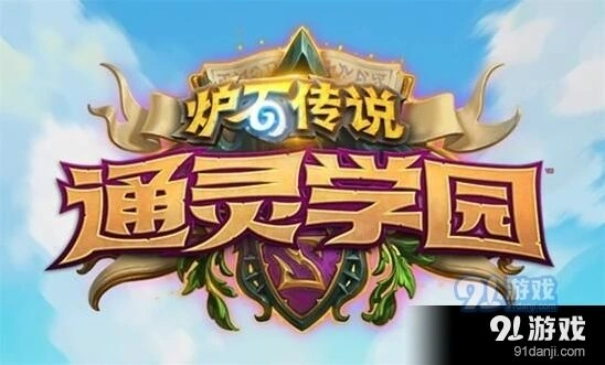 炉石传说通灵学园猎人新卡上分思路