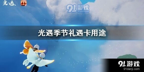 光遇礼遇卡全解析