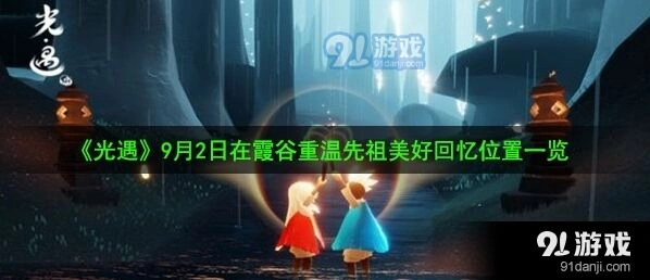 光遇霞谷先祖回忆任务详细流程