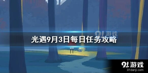 光遇9月3日任务攻略详细教程