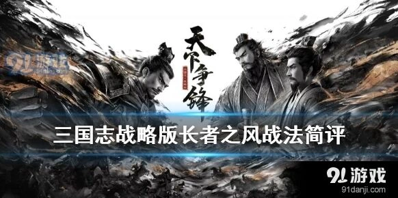 三国志战略版长者之风升级指南