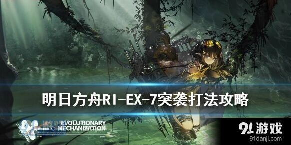 明日方舟RIEX7突袭图文攻略