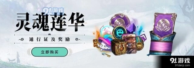 英雄联盟灵魂莲华通行证最后机会