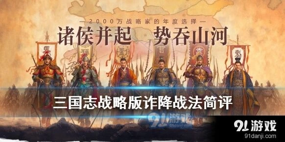 三国志战略版诈降克制分析