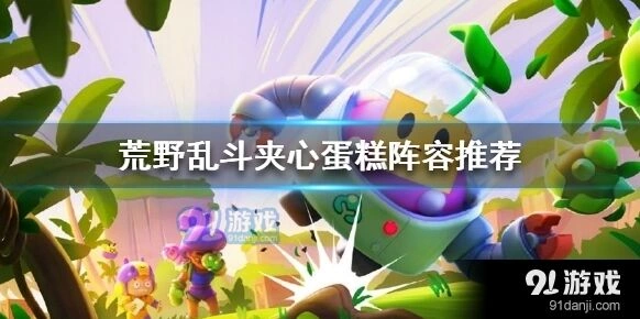 荒野乱斗夹心蛋糕英雄组合推荐