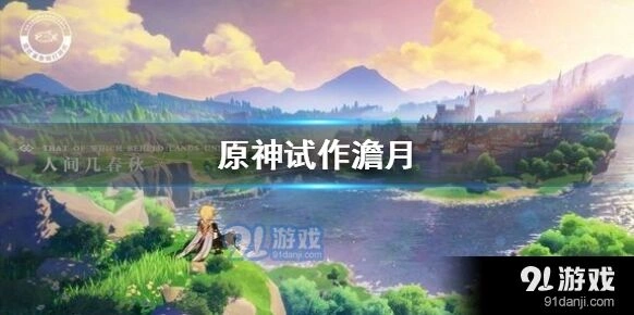 原神试作澹月好用吗全面分析