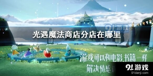 光遇魔法商店分店位置汇总