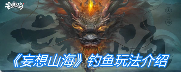 妄想山海钓鱼技巧详解