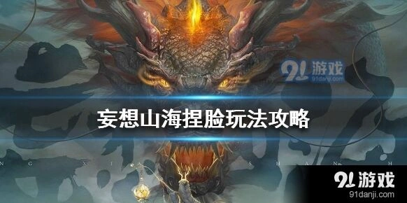 妄想山海捏脸详细攻略