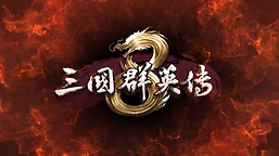《三国群英传8》神关羽获取方法指南