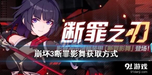 崩坏3断罪影舞获得途径