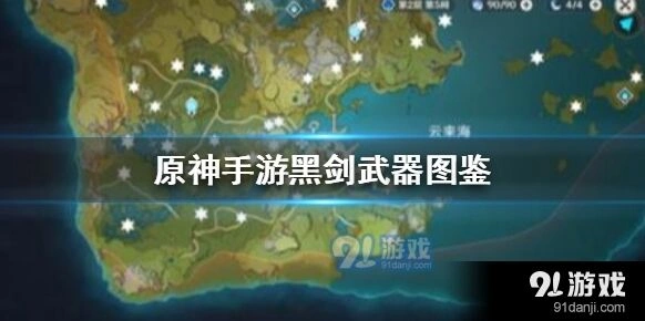 原神黑剑武器深度解析