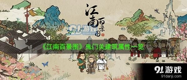 江南百景图鬼门关性价比分析