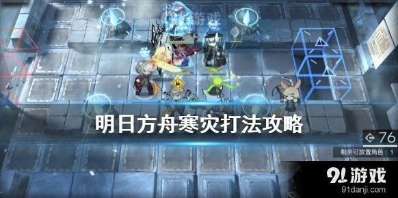 明日方舟寒灾打法全解