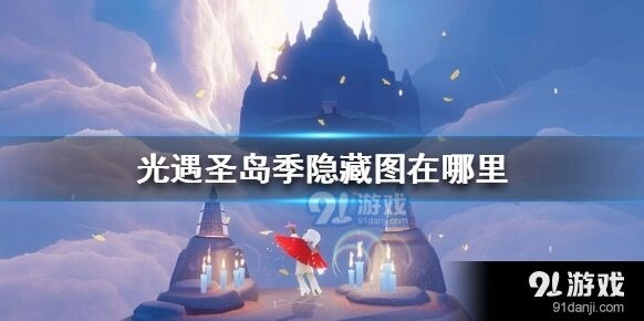 光遇圣岛季隐藏图位置图解