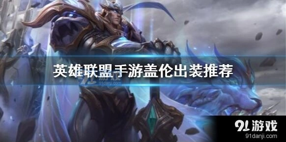 《英雄联盟手游》盖伦核心出装黑切攻略