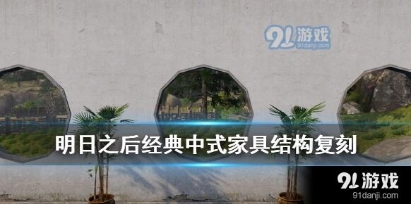 明日之后复刻家具活动玩法详解