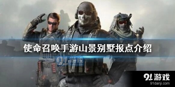 使命召唤手游山景别墅怎么样