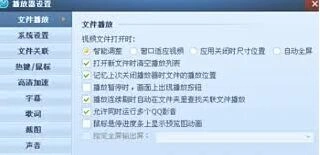 QQ影音设置视频格式关联方法