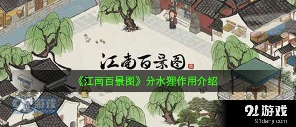 江南百景图分水狸加成一览