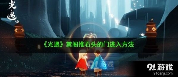 光遇禁阁推石头门进入技巧教程