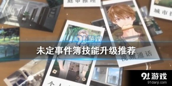 未定事件簿卡牌养成技能升级指南