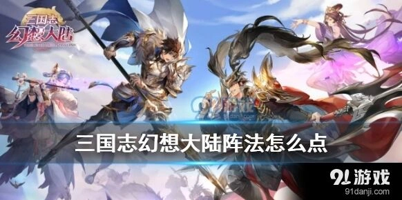 三国志阵法技能加点攻略